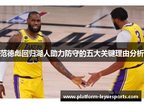 范德彪回归湖人助力防守的五大关键理由分析