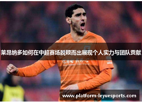 莱昂纳多如何在中超赛场脱颖而出展现个人实力与团队贡献