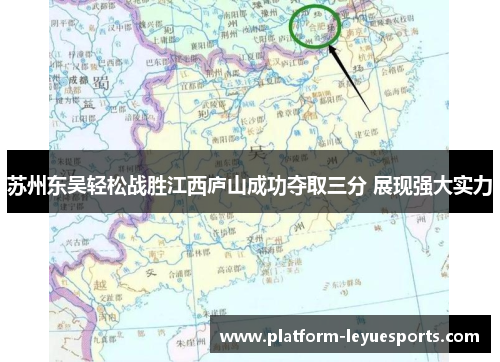 苏州东吴轻松战胜江西庐山成功夺取三分 展现强大实力