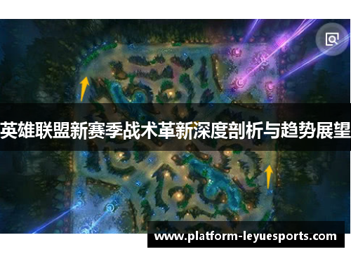 英雄联盟新赛季战术革新深度剖析与趋势展望