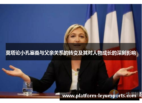 莫塔论小孔塞桑与父亲关系的转变及其对人物成长的深刻影响