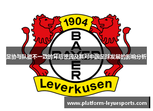 足协与队徽不一致的背后原因及其对中国足球发展的影响分析