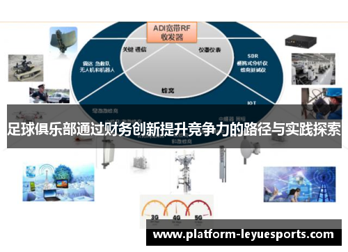 足球俱乐部通过财务创新提升竞争力的路径与实践探索