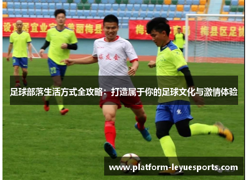 足球部落生活方式全攻略：打造属于你的足球文化与激情体验