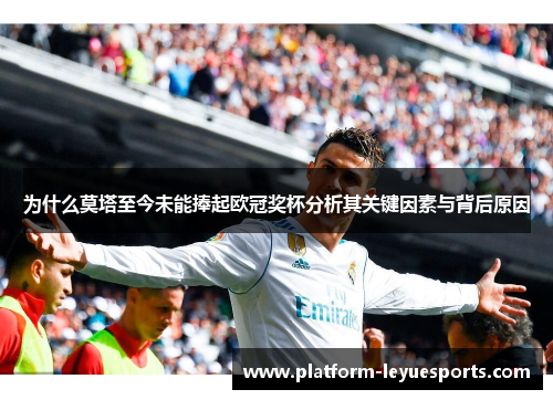 为什么莫塔至今未能捧起欧冠奖杯分析其关键因素与背后原因 为什么莫塔至今未能捧起欧冠奖杯分析其关键因素与背后原因