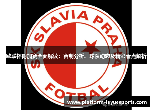欧联杯附加赛全面解读：赛制分析、球队动态及精彩看点解析