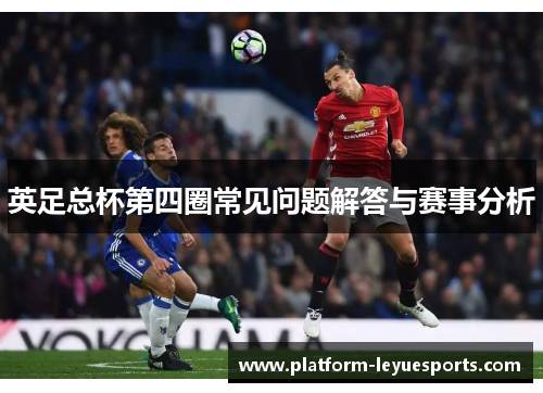 英足总杯第四圈常见问题解答与赛事分析