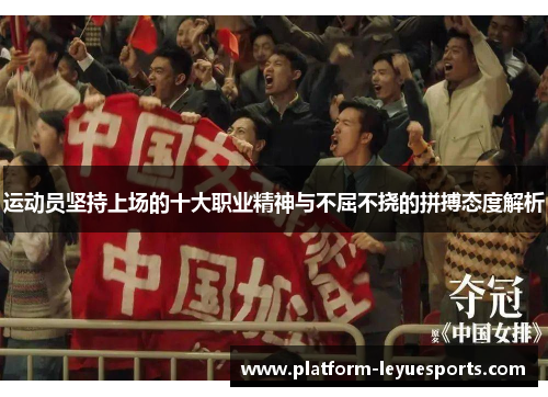 运动员坚持上场的十大职业精神与不屈不挠的拼搏态度解析