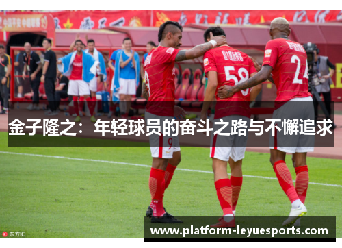 金子隆之：年轻球员的奋斗之路与不懈追求