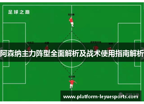 阿森纳主力阵型全面解析及战术使用指南解析