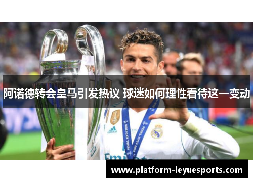 阿诺德转会皇马引发热议 球迷如何理性看待这一变动