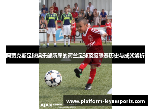 阿贾克斯足球俱乐部所属的荷兰足球顶级联赛历史与成就解析