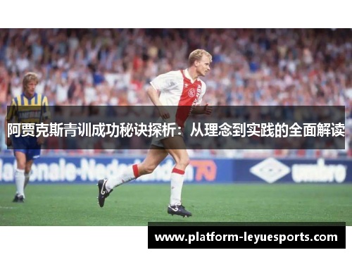 阿贾克斯青训成功秘诀探析：从理念到实践的全面解读