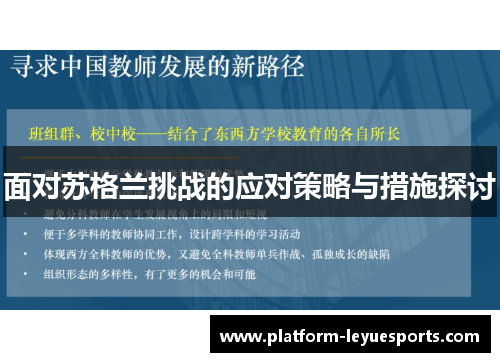 面对苏格兰挑战的应对策略与措施探讨 面对苏格兰挑战的应对策略与措施探讨