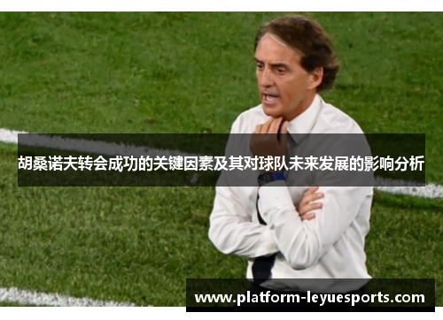 胡桑诺夫转会成功的关键因素及其对球队未来发展的影响分析