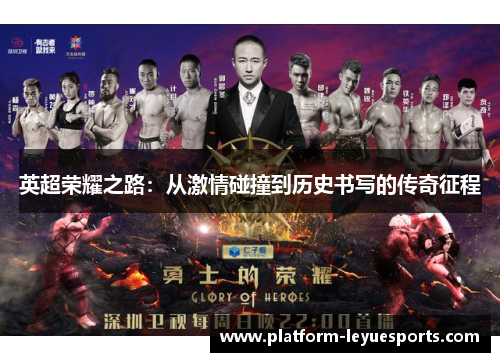 英超荣耀之路：从激情碰撞到历史书写的传奇征程