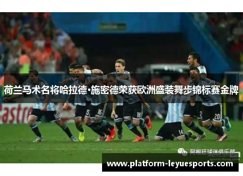 荷兰马术名将哈拉德·施密德荣获欧洲盛装舞步锦标赛金牌