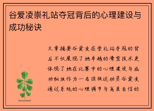 谷爱凌崇礼站夺冠背后的心理建设与成功秘诀