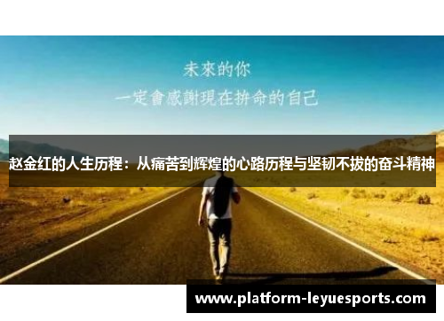 赵金红的人生历程：从痛苦到辉煌的心路历程与坚韧不拔的奋斗精神