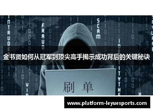 金书贤如何从冠军到顶尖高手揭示成功背后的关键秘诀