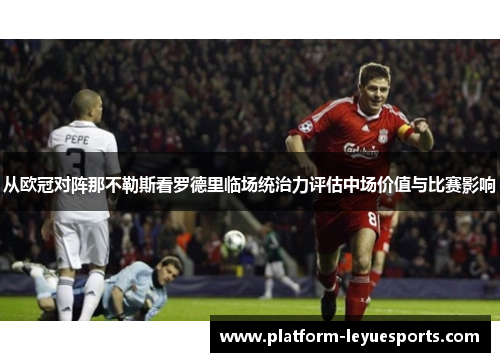 从欧冠对阵那不勒斯看罗德里临场统治力评估中场价值与比赛影响