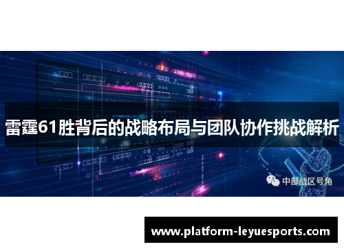 雷霆61胜背后的战略布局与团队协作挑战解析