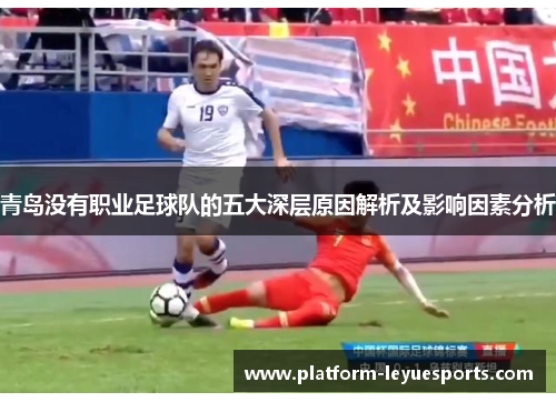 青岛没有职业足球队的五大深层原因解析及影响因素分析