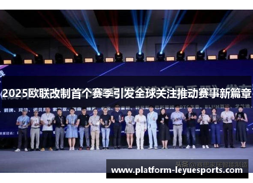 2025欧联改制首个赛季引发全球关注推动赛事新篇章