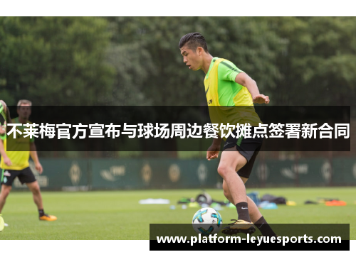 不莱梅官方宣布与球场周边餐饮摊点签署新合同