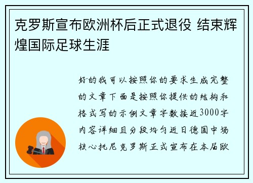 克罗斯宣布欧洲杯后正式退役 结束辉煌国际足球生涯 克罗斯宣布欧洲杯后正式退役 结束辉煌国际足球生涯