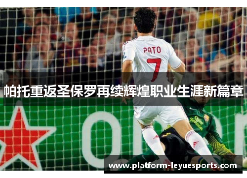 帕托重返圣保罗再续辉煌职业生涯新篇章