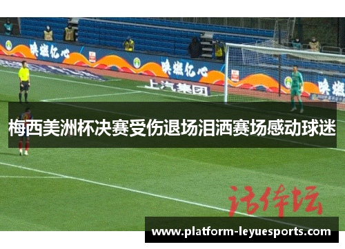 梅西美洲杯决赛受伤退场泪洒赛场感动球迷