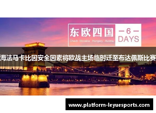 海法马卡比因安全因素将欧战主场临时迁至布达佩斯比赛 海法马卡比因安全因素将欧战主场临时迁至布达佩斯比赛