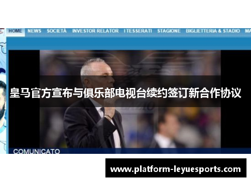 皇马官方宣布与俱乐部电视台续约签订新合作协议