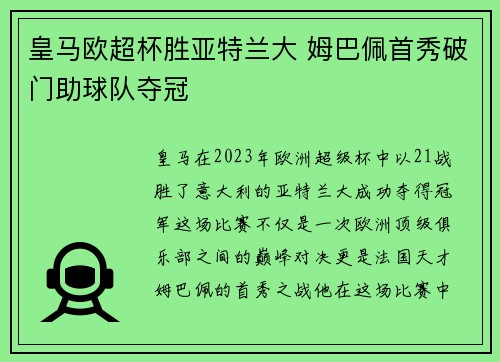 皇马欧超杯胜亚特兰大 姆巴佩首秀破门助球队夺冠