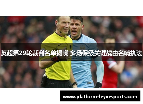 英超第29轮裁判名单揭晓 多场保级关键战由名哨执法
