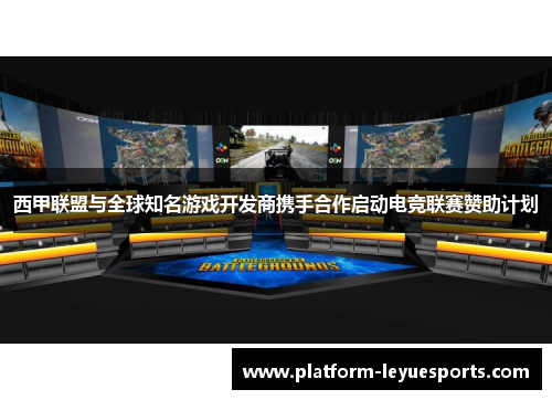 西甲联盟与全球知名游戏开发商携手合作启动电竞联赛赞助计划