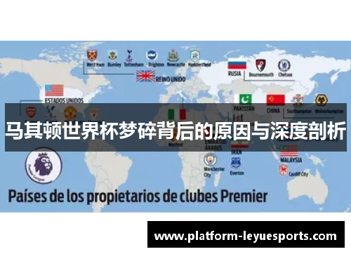 马其顿世界杯梦碎背后的原因与深度剖析