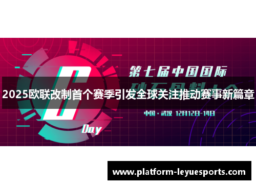 2025欧联改制首个赛季引发全球关注推动赛事新篇章