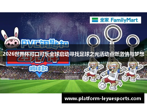 2026世界杯可口可乐全球启动寻找足球之光活动点燃激情与梦想