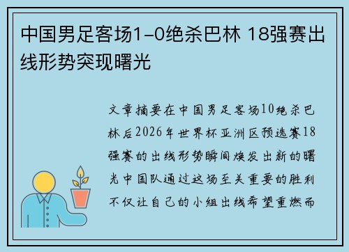 中国男足客场1-0绝杀巴林 18强赛出线形势突现曙光