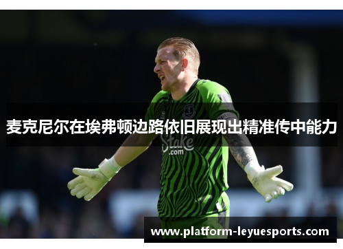 麦克尼尔在埃弗顿边路依旧展现出精准传中能力 麦克尼尔在埃弗顿边路依旧展现出精准传中能力