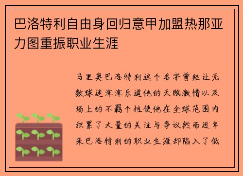 巴洛特利自由身回归意甲加盟热那亚力图重振职业生涯