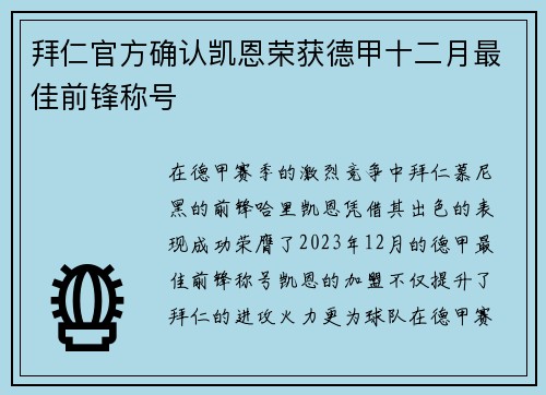 拜仁官方确认凯恩荣获德甲十二月最佳前锋称号 拜仁官方确认凯恩荣获德甲十二月最佳前锋称号