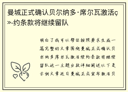 曼城正式确认贝尔纳多·席尔瓦激活续约条款将继续留队 曼城正式确认贝尔纳多·席尔瓦激活续约条款将继续留队