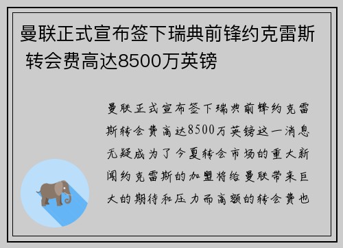 曼联正式宣布签下瑞典前锋约克雷斯 转会费高达8500万英镑