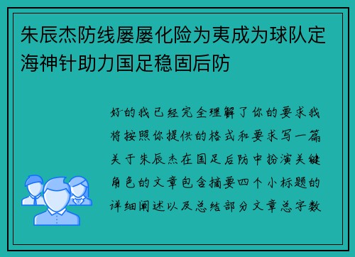 朱辰杰防线屡屡化险为夷成为球队定海神针助力国足稳固后防 朱辰杰防线屡屡化险为夷成为球队定海神针助力国足稳固后防