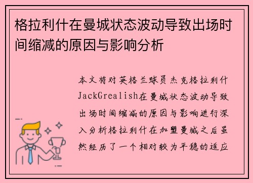 格拉利什在曼城状态波动导致出场时间缩减的原因与影响分析