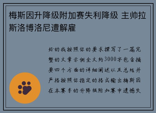 梅斯因升降级附加赛失利降级 主帅拉斯洛博洛尼遭解雇 梅斯因升降级附加赛失利降级 主帅拉斯洛博洛尼遭解雇