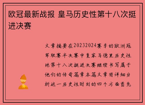 欧冠最新战报 皇马历史性第十八次挺进决赛 欧冠最新战报 皇马历史性第十八次挺进决赛